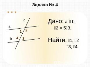 Задача № 4 Дано: а ll b, 2 = 53, Найти: 1, 2 3, 4