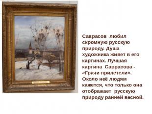 Саврасов любил скромную русскую природу. Душа художника живет в его картинах. Лу