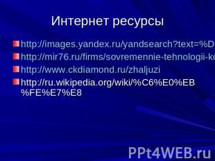 Интернет ресурсы http://images.yandex.ru/yandsearch?text=%D0%B6%D0%B0%D0%BB%D1%8