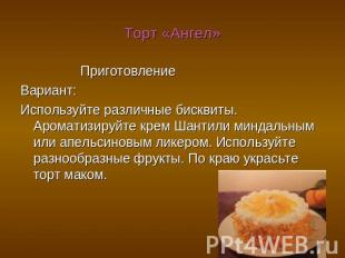 Торт «Ангел» Приготовление Вариант: Используйте различные бисквиты. Ароматизируй