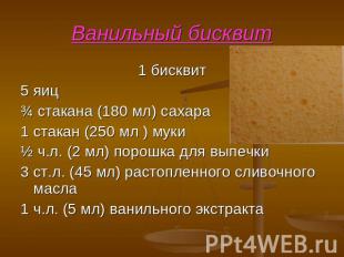 Ванильный бисквит 1 бисквит 5 яиц ¾ стакана (180 мл) сахара 1 стакан (250 мл ) м
