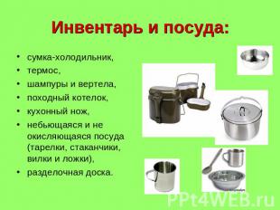 Инвентарь и посуда: сумка-холодильник, термос, шампуры и вертела, походный котел
