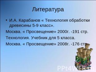 И.А. Карабанов « Технология обработки древесины 5-9 класс». И.А. Карабанов « Тех