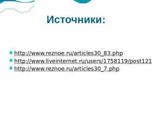 Источники: http://www.reznoe.ru/articles30_83.php http://www.liveinternet.ru/use