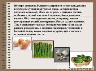 Исстари овощи на Руси рассматривали скорее как добавку к хлебной, мучной и крупя