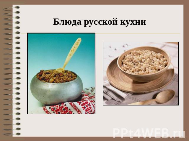 Блюда русской кухни