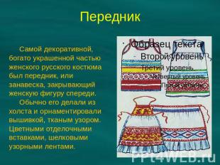 Передник Самой декоративной, богато украшенной частью женского русского костюма