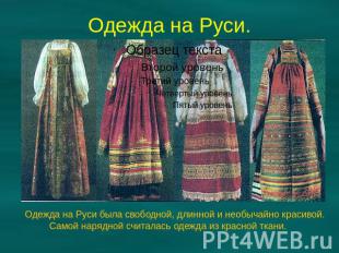 Одежда на Руси. Одежда на Руси была свободной, длинной и необычайно красивой. Са