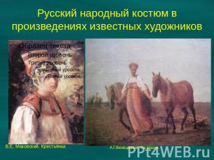 Русский народный костюм в произведениях известных художников В.Е. Маковский. Кре