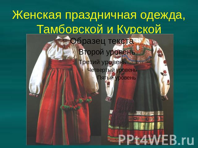 Женская праздничная одежда, Тамбовской и Курской губернии