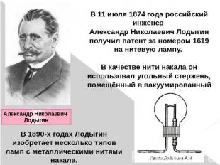 В 11 июля 1874 года российский инженер Александр Николаевич Лодыгин получил пате
