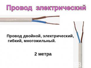 Провод электрический Провод двойной, электрический, гибкий, многожильный. 2 метр