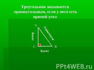 Треугольник называется прямоугольным, если у него есть прямой угол