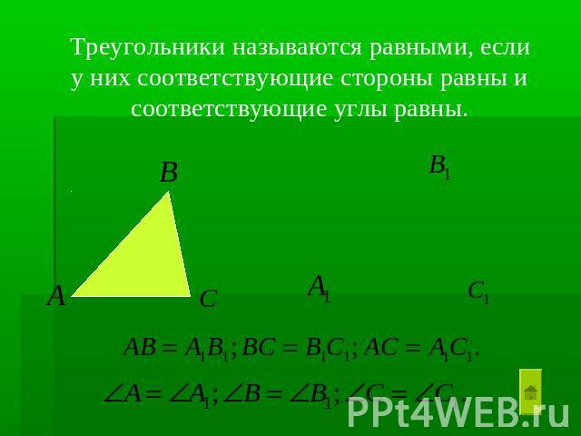 Треугольники называются равными, если у них соответствующие стороны равны и соответствующие углы равны.