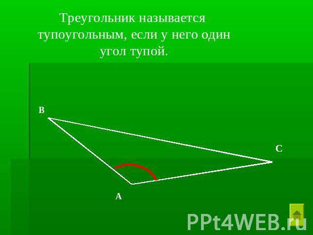 Треугольник называется тупоугольным, если у него один угол тупой.