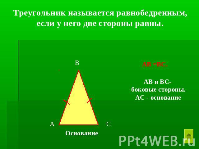 Треугольник называется равнобедренным, если у него две стороны равны. АВ и ВС- боковые стороны. АС - основание