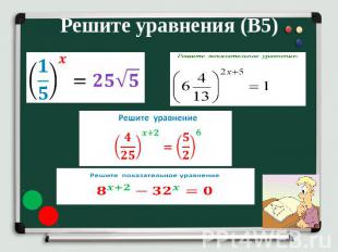 Решите уравнения (В5)
