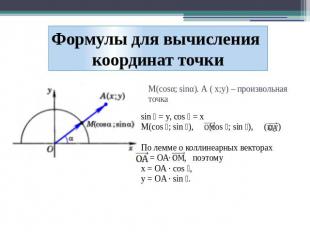 Формулы для вычисления координат точки М(сosα; sinα). А ( x;y) – произвольная то
