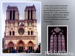 Собор Парижской Богоматери- это архитектурный памятник ранней французской готики