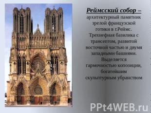 Реймсский собор – архитектурный памятник зрелой французской готики в г.Реймс. Тр