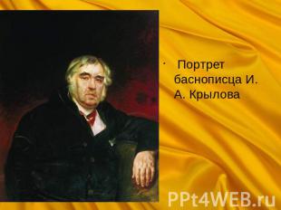  Портрет баснописца И. А. Крылова