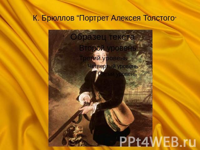 К. Брюллов “Портрет Алексея Толстого”