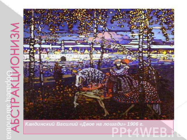 Кандинский Василий «Двое на лошади» 1906 г.