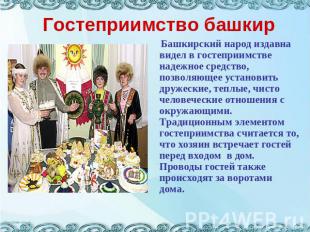 Гостеприимство башкир Башкирский народ издавна видел в гостеприимстве надежное с