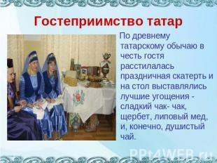 Гостеприимство татар По древнему татарскому обычаю в честь гостя расстилалась пр