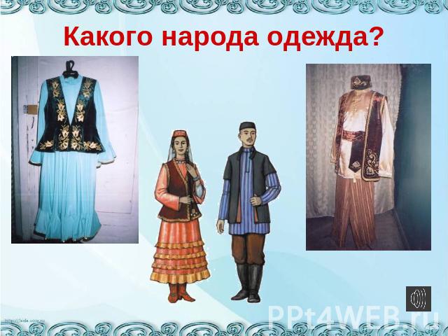 Какого народа одежда?