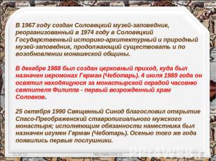 В 1967 году создан Соловецкий музей-заповедник, реорганизованный в 1974 году в С