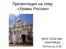 Храмы России
