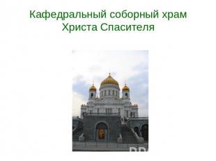 Кафедральный соборный храм Христа Спасителя