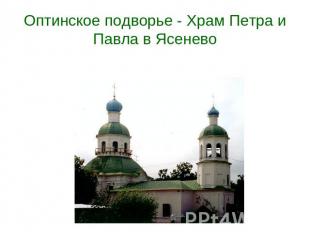Оптинское подворье - Храм Петра и Павла в Ясенево