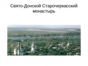 Свято-Донской Старочеркасский монастырь