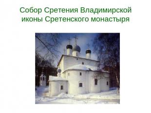 Собор Сретения Владимирской иконы Сретенского монастыря