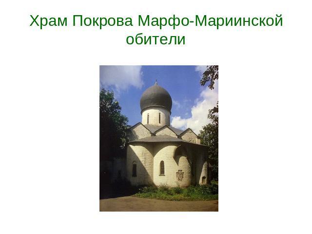 Храм Покрова Марфо-Мариинской обители