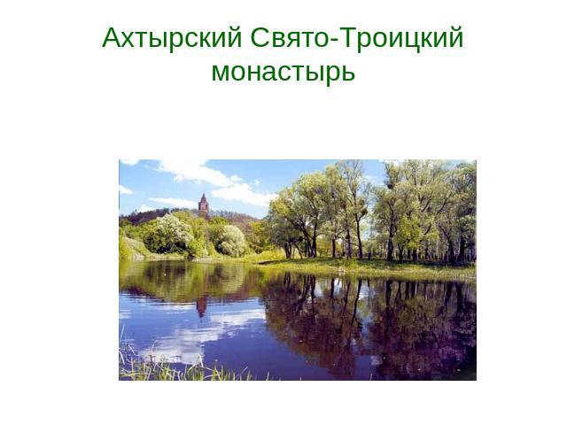 Ахтырский Свято-Троицкий монастырь