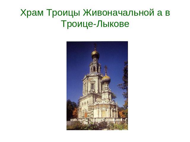 Храм Троицы Живоначальной а в Троице-Лыкове
