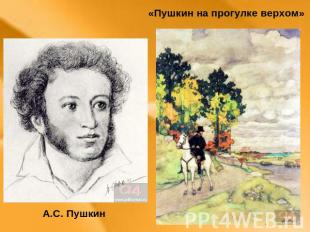 А.С. Пушкин «Пушкин на прогулке верхом»