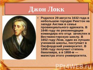 Джон Локк Родился 29 августа 1632 года в небольшом городке Рингтон на западе Анг