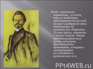 Поэт -символист, переводчик , эссеист, один из виднейших представителей русской