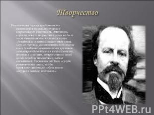 Бальмонт стал первым представителем символизма в поэзии, получившим всероссийску