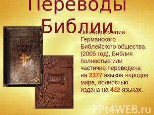 Переводы Библии По информации Германского Библейского общества (2005 год), Библи