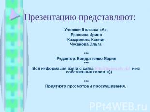 Презентацию представляют: Ученики 9 класса «А»: Ерошина Ирина Казаринова Ксения