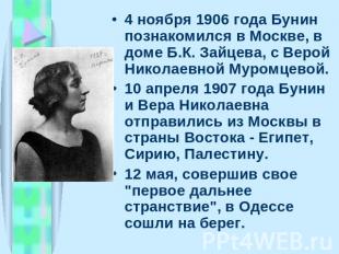 4 ноябpя 1906 года Бунин познакомился в Москве, в доме Б.К. Зайцева, с Веpой Ник
