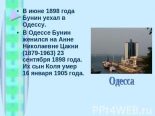 В июне 1898 года Бунин уехал в Одессу. В Одессе Бунин женился на Анне Николаевне