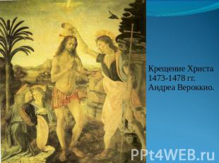 Крещение Христа 1473-1478 гг. Андреа Вероккио.