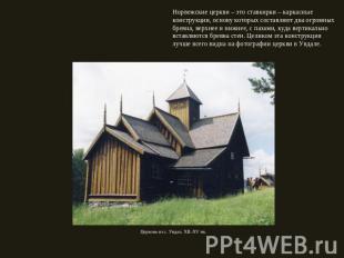 Норвежские церкви – это ставкирки – каркасные конструкции, основу которых состав