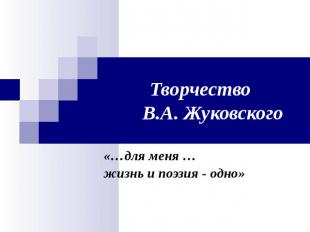 Творчество В.А. Жуковского «…для меня … жизнь и поэзия - одно»